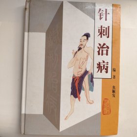 针刺治病