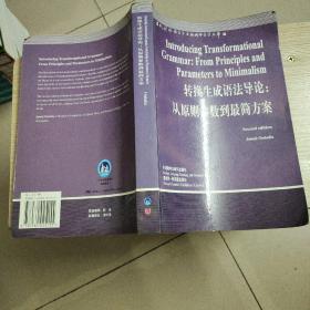 转换生成语法导论：从原则参数到最简方案