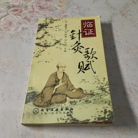 临证针灸歌赋