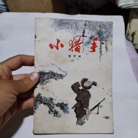 小猎手5.98包邮