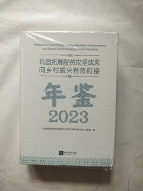 2023巩固拓展脱贫攻坚成果同乡村振兴有效衔接年鉴