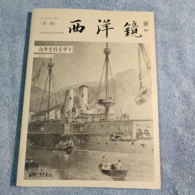 西洋镜：海外史料看甲午：东方历史评论·影像（第一辑）一版一印 正版