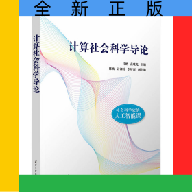 計算社會科學(xué)導(dǎo)論