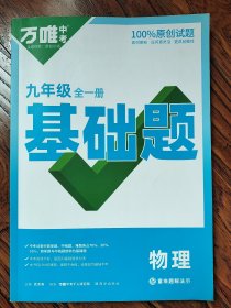 万维中考物理基础题（九年级全一册）九九成新 无笔记划线 基础题.九年级.物理。