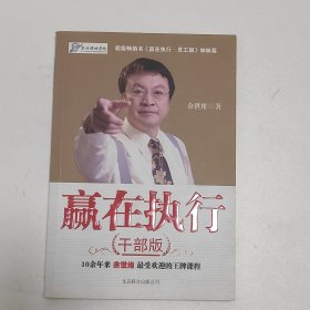 赢在执行（干部版）