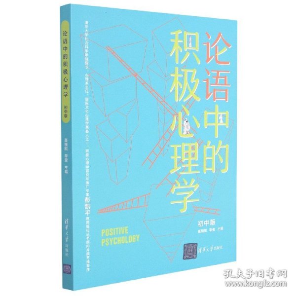 论语中的积极心理学（初中版）初高中适用德育校长口碑书清华心理教授彭凯平及儒学文化专家顾问撰写推荐序