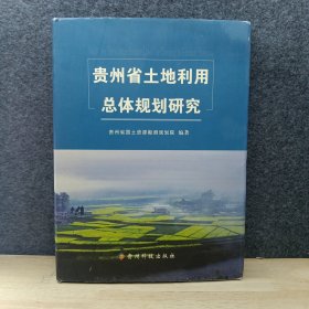 贵州省土地利用总体规划研究