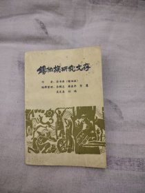 锡伯族研究文存，29.8元包邮，