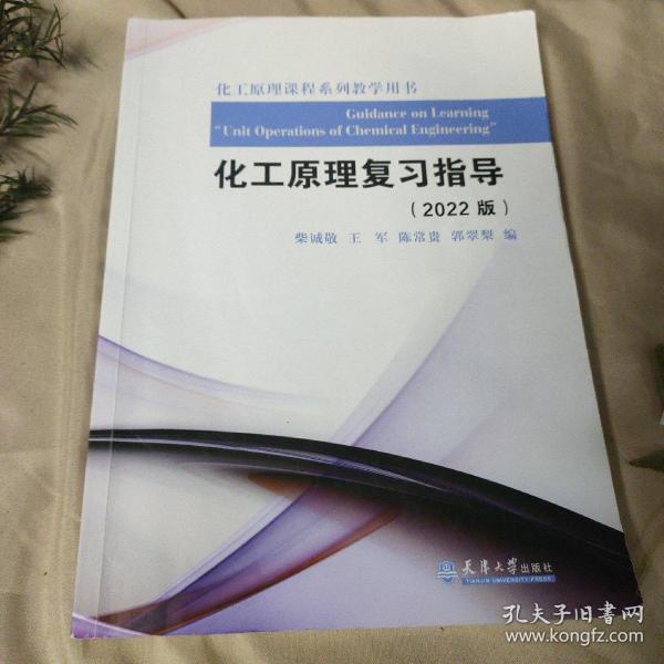 化工原理复习指导（2014版）