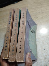 中等数学习题集第一，三，四册