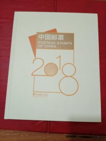 中国邮票2018年年册