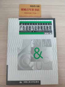 21世纪新闻传播学系列教材：广告道德与法律规范教程