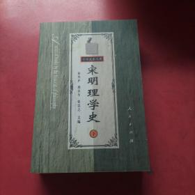 宋明理学史（下）