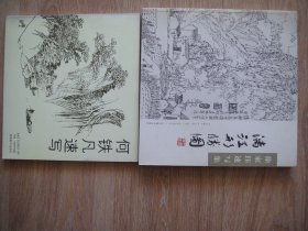 漓江形胜图/何铁凡速写