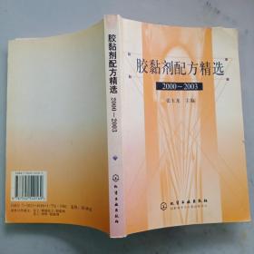 胶黏剂配方精选  2000～2003  【2004年1版1印】