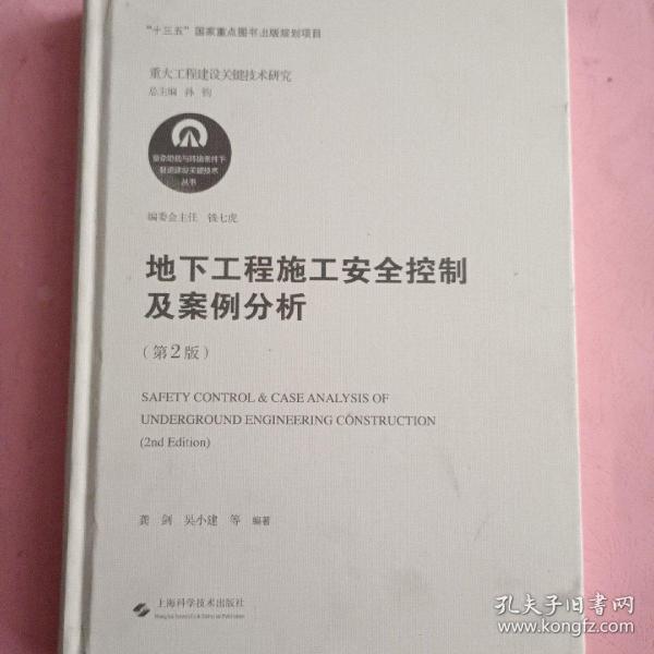 地下工程施工安全控制及案例分析(第2版)(复杂地质与环境条件下隧道建设关键技术丛书)