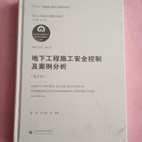 地下工程施工安全控制及案例分析(第2版)(复杂地质与环境条件下隧道建设关键技术丛书)