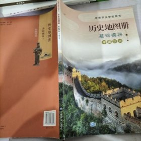 歷史地理圖冊(cè)基礎(chǔ)模塊中國(guó)歷史