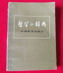 哲学小辞典 外国哲学史部分（一版一印）