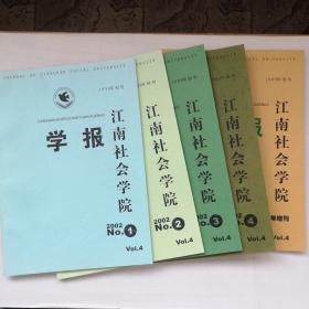 江南社会学院学报2002.1-4、增刊（共5本）要目:外交哲学的四个基本变量及实证分析、印巴冲突的历史根源、领导干部战略思维能力研究、全面与永远的危机管理、日本企业家经营风格的演进