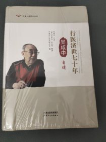 行医济世七十年：吴咸中自述