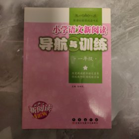 小学语文新阅读导航与训练一年级