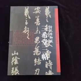 中国历代经典碑帖：三希堂三帖·清乾隆御藏