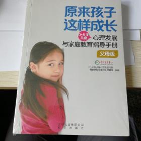 原来孩子这样成长/0-6岁儿童心理发展与家庭教育指导手册（父母版）