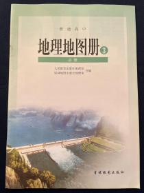 普通高中地理地图册3必修 高中地理必修三地图册 全新正版！