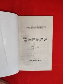 经典老版丨增补万全＜玉匣记＞注评（全一册插图版）内有大量插图！原版老书428页大厚本，仅印2000册！友情提示：封底轻微水印，介意勿拍！