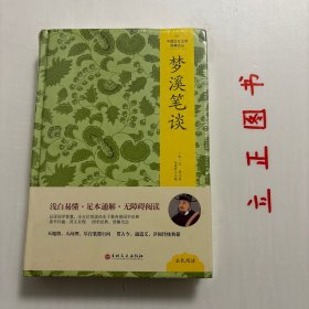 【正版现货，库存未阅】中国文化文学经典文丛--梦溪笔谈（精装本）整理点校版，《梦溪笔谈》浅白易懂，足本通解，无障碍阅读。品读国学智慧，全方位赏读经史子集各部国学经典。读书百遍，其义自现国学经典，浩瀚无边。天地情，人间理，尽在笔墨行间，贯古今，通道义，详阅传统典籍。本书生动翻译《梦溪笔谈》全文，为所有文段增加贴切的标题，为每一个科技知识配备了深入浅出的示意与阐释，同时添加近600幅精美古画与手绘插图