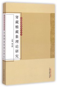 【假一罚四】肾藏精藏象理论研究/肾藏精藏象研究丛书郑洪新