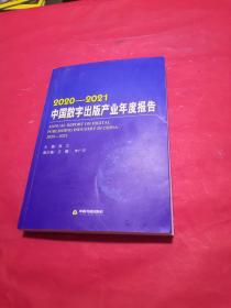 2020-2021 中国数字出版产业年度报告