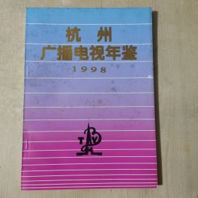 杭州广播电视年鉴1998
