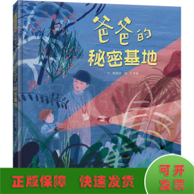 爸爸的秘密基地