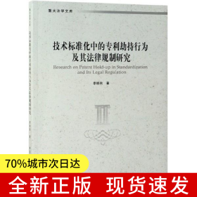 技術(shù)標(biāo)準(zhǔn)化中的專利劫持行為及其法律規(guī)制研究