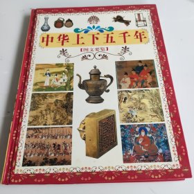 中华上下五千年 :存3册，却第二册