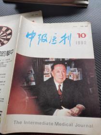 中级医刊1992 10