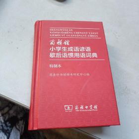 商务馆小学生成语谚语歇后语惯用语词典