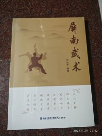 屏南武术 福建南拳