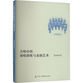 合唱中的演唱训练与表演艺术 音乐理论 张艳辉|