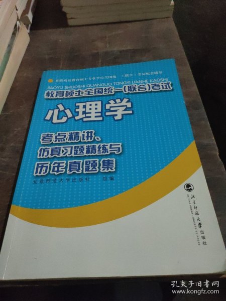 教育硕士全国统一（联合）考试心理学：考点精讲、仿真习题精练与历年真集