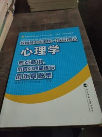 教育硕士全国统一（联合）考试心理学：考点精讲、仿真习题精练与历年真集