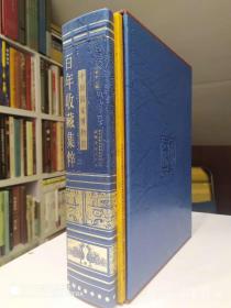 中国国家博物馆藏 百年收藏集粹【一函一册】16册精装