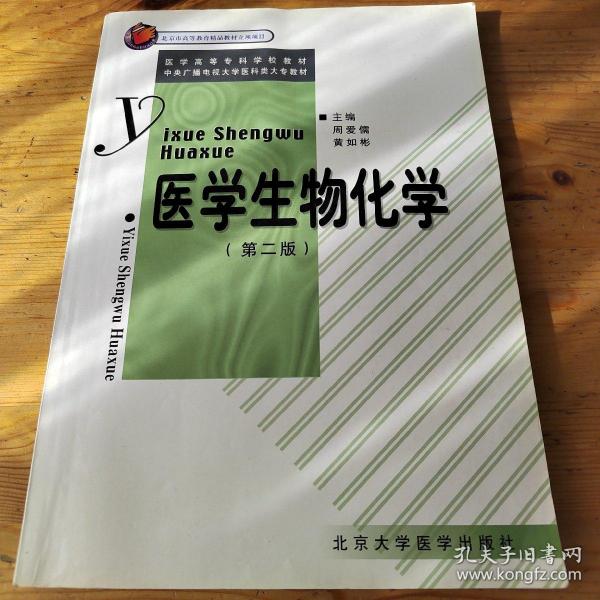 医学生物化学（第二版）——医学高等专科学校教材