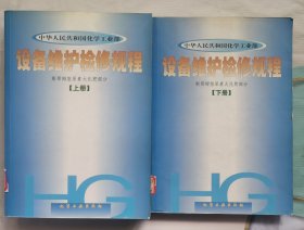 设备维护检修规程 斯娜姆型尿素大化肥部分（上下册）平装 16开