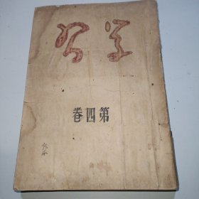 《学习》1951第四卷（1-12期）全年合订本 〖第6、7期合订建党30周年，末页广告费全部捐献购买飞机大炮〗