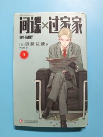 间谍过家家(1)