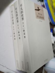 平凡的世界：全三册