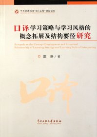 口译学习策略与学习风格的概念拓展及结构